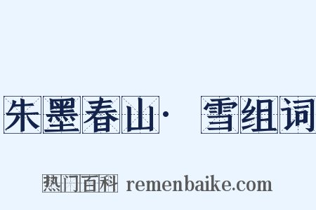 朱墨春山·雪组词是什么意思的图片